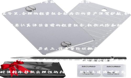   加密型数字货币退市：风暴中的机会还是风险的深渊？ / 
 guanjianci 加密货币, 退市, 投资风险 /guanjianci 

引言
加密型数字货币的退市事件在近几年频繁出现，犹如一阵阵席卷而来的风暴。一方面，这些退市的消息常常令投资者感到不安甚至恐慌；另一方面，它们似乎也隐藏着某种潜在的机会。对于普通投资者来说，如何面对这一挑战，如何在瞬息万变的市场中找到属于自己的立足点，是一个值得深思的问题。本文将深入探讨加密型数字货币退市的原因、影响，以及投资者应如何应对这一现象。

加密货币为何会退市？
要理解加密型数字货币的退市，首先需要了解这背后的多重因素。退市通常涉及交易所停止某种数字货币的交易，可能会由于以下几个原因：

h4合规性问题/h4
许多国家的监管机构对加密货币的监管政策不断调整，部分币种因缺乏合规性或未能满足当地法律法规而被迫退市。这样的情况令许多投资者感到意外，特别是那些在信息不足的情况下做出投资决策的人。

h4流动性不足/h4
另一个常见的原因是流动性不足。当某种加密货币的交易量持续低迷时，交易所可能会决定将其退市，以维护用户的利益和平台的运营效率。流动性不足致使投资者难以成交，逐渐流失的投资者又进一步加剧了这一状况，形成恶性循环。

h4技术问题/h4
技术缺陷或安全漏洞也可能导致某种数字货币的退市。一旦被发现技术上存在严重问题，交易所往往会采取迅速行动，避免用户的损失。但对投资者而言，这样的突然退市常常伴随着巨大的心理冲击和财务损失。

退市对投资者的影响
加密型数字货币的退市，无疑会对投资者带来严峻的挑战。首先，退市意味着该货币将不再在某个交易所交易，投资者将失去一个重要的交易渠道。其次，退市造成的信心危机，往往会导致相关币种的价格大幅波动，尤其是在短期内。对于那些重仓某种币种的投资者来说，退市的消息无疑是晴天霹雳。

h4心理压力/h4
面对投资的突然贬值，心理层面的压力通常会更为显著。许多人在此时会自责，认为自己未能及时止损，或是对市场的判断失误。这种自我怀疑不仅影响了他们的情绪，还可能使他们在未来的投资决策中更加谨慎，甚至失去信心。

h4资产配置的挑战/h4
另一方面，退市也意味着投资者需要重新审视自己的资产配置。若持有的数字货币发生退市，投资者需要决定是保留剩余资产，还是选定其他coin进行替换。在这一过程中，缺乏有效的信息和投资策略可能会使他们陷入决策的困境，导致更大的损失。

如何应对加密货币的退市风险
在面对加密型数字货币的退市风险时，投资者需要保持冷静并采取一系列有效的策略，以降低潜在损失，甚至抓住风暴中的机会。

h4及时关注市场动态/h4
保持对加密货币市场动态的敏锐观察，是每位投资者的基本功。定期浏览相关资讯、参与社区讨论，吸收最新的市场信息，这些都能帮助投资者更及时地洞悉潜在的风险。例如，一些比特币相关的社交媒体群组，汇聚了众多行业前沿的分析观点，投资者可以借此进行深度了解。

h4分散投资/h4
分散投资是降低风险的经典策略。在加密货币市场中，尽量将投资分散到多种不同的币种上，可以有效减轻其中一种币种退市带来的冲击。不要把所有的鸡蛋放在一个篮子里，合理的投资组合能为你的资产保驾护航。如果某种币种出乎意料地退市，你身边还有其他的资产可以抵挡风浪。

h4保持冷静，做出理性决策/h4
在市场剧烈波动时，保持冷静尤为重要。很多投资者在面对突如其来的消息时，容易采取情绪化的反应。请记住，冲动甚至恐慌的决定往往是错误的。面对退市消息，投资者需要认真评估当前的投资组合，权衡风险和机遇，做出理性的决策。

退市带来的机遇
虽然加密货币的退市对很多投资者来说是负面的消息，但其实其中也蕴含着一些投资机会，这需要投资者具备敏锐的洞察力。

h4底部反弹的机会/h4
有时候，当某种币种因流动性不足或技术问题被迫退市时，其后续的回升可能会出人意料。投资者可以利用这一点，关注那些有潜力的项目，在其他投资者不再关注的时候，低价买入。历史上，许多曾经被抛弃的数字货币后来又重回市场，真正的投资者能够及时抓住这一机会，获得可观的收益。

h4德鲁克原则的应用/h4
彼得·德鲁克曾说过，“管理就是选择”，这是处于复杂市场环境中的智慧。当一个币种退市，投资者需要评估这一事件是否意味着整个市场的趋势正在改变。在这种情况下，转向其它具有潜力的项目，可能是挖掘新蓝海的良机。

结论
加密型数字货币的退市现象不可避免，但它不仅仅是一个风险，也可能是一个机会。投资者需要以开放的心态面对这一切，及时关注市场动态，进行资产的合理配置，同时保持冷静做出理性的判断。虽然这条道路可能充满曲折与挑战，但对于精明的投资者来说，每次风暴的背后，或许都蕴藏着意想不到的成长和收益。