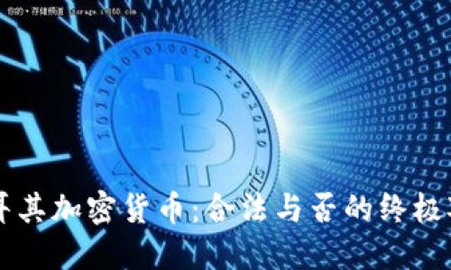 土耳其加密货币：合法与否的终极对决