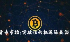 德国加密货币市场：突破