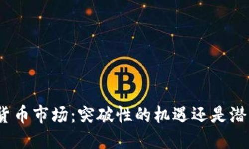 德国加密货币市场：突破性的机遇还是潜藏的陷阱？