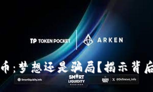 加密货币：梦想还是骗局？揭示背后的真相