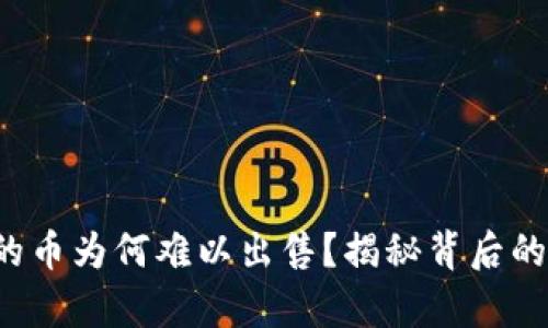 TP钱包里的币为何难以出售？揭秘背后的真实原因！