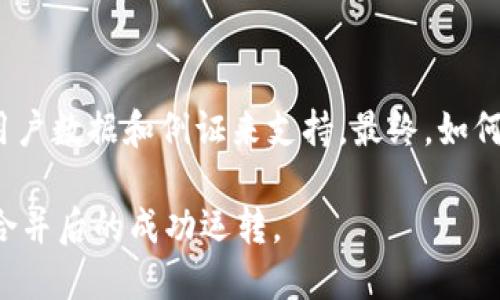 关于IM钱包和TP钱包的合并问题，这在用户当中引发了不少关注和讨论。首先，让我们来看看这两种钱包的基本功能和特点，再探讨合并的可能性和影响。

IM钱包和TP钱包简介

IM钱包，通常被视为一种多功能的数字资产管理平台，不仅支持主流的加密货币交易，还提供了用户友好的界面以便用户轻松管理自己的资产。它的特点在于安全性和便捷性，用户可以在其中进行快速交易和资产转移。

而TP钱包则更加专注于特定区域的服务，特别在某些国家和地区享有较高的知名度。它往往提供了丰富的社区支持和本地化的服务，涉及的功能可能包括法币转换、丰富的DApp连接等。这使得TP钱包在某些用户群体中备受欢迎。

合并的可能性

我们首先需要理解“合并”在这里意义何在。现实中，两个不同钱包的合并可能指的是将一个钱包的资产转移到另一个钱包，甚至是两者的功能整合。理论上，对于用户来说，如果能够在一个平台上集成两个钱包的功能，将大大提升用户的便捷性和操作体验。

然而，合并并非简单的一步到位。首先，IM钱包与TP钱包在技术架构、后台支持以及用户协议上可能存在较大差异，这使得直接合并可能会遇到诸多障碍。安全性、用户数据的保护、交易过程中的合规性等，都是需要严格考虑的方面。

合并的优缺点

如能实现合并，许多用户可能会因此受益。比如，一个平台能够同时提供IM钱包和TP钱包的优势，用户不需要频繁切换应用，从而节省时间和精力。此外，合并意味着更丰富的功能，例如更强大的交易平台或更广泛的资产支持。这样的整合让用户能够在一个地方享受到多重服务。

但是，我们也要看到合并带来的潜在问题。首先是技术上的挑战，合并意味着两个钱包需要在用户体验、界面设计等方面进行深入的协调，这本身就是一项非常复杂的工程。此外，合并还可能导致用户体验的混乱，需要花费时间去重新熟悉功能和界面，部分用户可能会感到不适应。更重要的是，安全性上也可能存在隐患，若其中一个钱包发生漏洞，对合并后的平台都可能带来风险。

用户接入与反馈

在考虑合并的过程中，获取用户的意见和反馈显得尤为重要。用户的需求和体验直接决定了产品的成功与否。因此，IM钱包和TP钱包在讨论合并方案时，应该广泛进行用户调研，包括在线问卷、用户访谈等方式，了解用户对合并的看法，以及他们在现有钱包使用中遇到的问题。

通过这种方式，开发团队能够更好地把握用户需求，进而在合并后设计出更受欢迎的产品。例如，在某些地区，用户可能更希望看到加大对法币的支持，或推广特定的数字资产。根据这些反馈进行适当调整，能够帮助合并后的钱包在市场中更具竞争力。

未来趋势与展望

随着数字货币的发展，越来越多的用户开始接受并使用电子钱包。IM和TP钱包若能够合并，势必也会迎合这一趋势，吸引更多用户加入。然而，合并是否会成为趋势，还需要观察市场的发展变化与用户的真实需求。有可能的是，在未来，我们会看到多种钱包的交融，各种挖掘和整合方式的创新，这将会改变我们今后的支付和资产管理方式。

结论

在综合考虑IM钱包和TP钱包的特点、合并的可行性及其优缺点后，我们发现，虽然合并有其吸引人的一面，但也面临诸多挑战。这样的合并不仅仅是技术层面的，需要真实的用户数据和例证来支持。最终，如何顺应用户的需求，提升体验，确保安全，仍是我们需要继续思考的课题。

因此，确实要实现合并的理想化想法，还需要深入的市场调查、用户反馈和技术研发，这不是一个短期内就能解决的问题。每一步都必须谨慎，以确保用户体验的最佳化，以及合并后的成功运转。