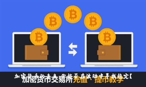 加密货币的未来：你能否在波动中寻找稳定？