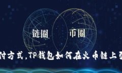 颠覆传统支付方式，TP钱包