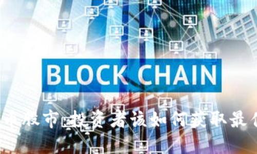 加密货币股市：投资者该如何获取最佳回报？