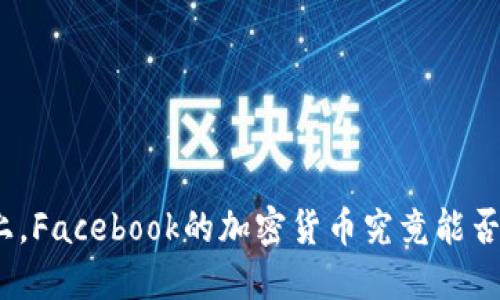 在达沃斯经济论坛上，Facebook的加密货币究竟能否改变全球金融格局？