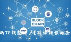 怎样找回丢失的TP钱包账户