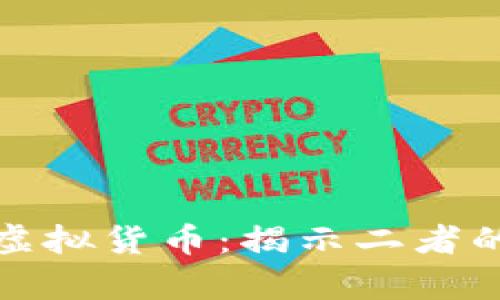 加密货币与虚拟货币：揭示二者的迷雾与真相