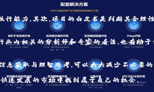   TP钱包预售币：投资机遇还是陷阱？ / 

 guanjianci 投资, 虚拟货币, TP钱包 /guanjianci 

什么是TP钱包？
在讨论TP钱包预售币之前，我们首先要了解什么是TP钱包。TP钱包是一款去中心化钱包，支持多种主流和小众的加密货币存储及交易。它不仅能让用户轻松管理自己的资产，还提供了安全、便捷的操作方式。随着区块链技术的发展，越来越多的人选择通过这种钱包进行数字资产的管理和交易。

预售币的魅力
预售币指的是尚未正式上线交易所的代币，通常由项目团队在项目启动阶段进行发行。投资者在预售阶段购买这些代币，通常能够以相对较低的价格获取未来可能的大幅增值。这无疑给了那些敢于冒险的投资者一种吸引力。然而，这种投资方式并不只是单纯的利润诱惑，更蕴含着不小的风险。

投资TP钱包预售币的优势
首先，TP钱包为用户提供了一个安全可靠的环境。这款钱包使用了先进的加密技术，确保用户资产的安全。同时，TP钱包也致力于项目的多样性，用户可以在这里接触到大量的新项目和潜力币种，这增加了投资的多元性和选择性。此外，TP钱包的友好的用户界面和便利的操作方式，让即便是新手也能轻松上手。

预售币的潜在风险
尽管在TP钱包上购买预售币有其诱人的优势，但我们也必须清楚地认识到，这种投资方式存在潜在的风险。许多项目会夸大宣传，吸引投资者，却在项目正式启动后失去价值。由于缺乏足够的市场监管，这些币种在交易所上可能面临流动性不足、价格剧烈波动等问题。因此，在进行任何投资之前，做足功课、进行充分研究是必不可少的。

如何评估预售币的潜力？
当你决定投资TP钱包的预售币时，以下几个评估指标可以帮助你判断一个项目的潜力：首先，关注项目团队的背景和经验。团队的专业程度往往能直接影响项目的执行能力。其次，项目的白皮书是判断其合理性和可行性的关键文档，仔细研读其中的技术实现和商业模型。最后，观察项目的社区活跃程度，强大的社区支持常常意味着该项目在未来具备相对较高的生存概率。

加入社区，获取第一手信息
在数字货币领域，信息的获取显得尤为重要。加入项目的官方社区，比如Telegram、Discord等社交平台，能够让你及时了解项目的最新动态和发展情况。同时，关注行业内相关的分析师和专家的看法，也有助于你形成更全面的投资视角。网络信息的复杂性要求我们不放过任何潜在的知识来源，把每一份信息都当作提升自身决策能力的机会。

结论：冷静思考，理智投资
TP钱包预售币的投资既有机遇，也存在陷阱。在决定参与之前，务必要冷静思考，全面评估自身的风险承受能力。没有百分之百安全的投资，但通过充分的市场调研、信息获取与理智思考，可以大大减少不必要的损失。记住，投资是一场马拉松，而非短跑；能够保持理智、耐心和对市场敏感的人，将在这条路上取得更大的成功。

总结来说，在TP钱包平台上进行预售币的投资是一项充满挑战的活动，机遇与风险并存。希望通过本文的分析，你能够更好地理解如何进行理性的投资决策，在这场快速发展的市场中找到属于自己的机会。