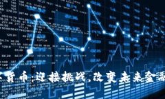 枫叶加密数字货币：迎接