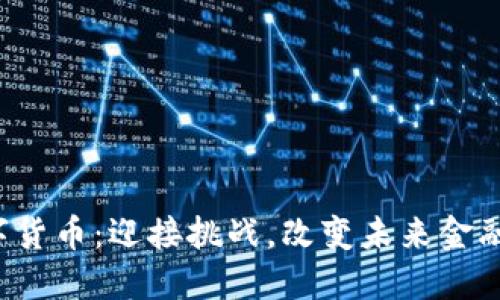 枫叶加密数字货币：迎接挑战，改变未来金融的游戏规则！