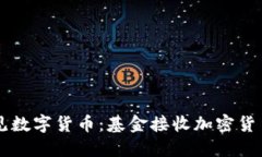 当传统金融遇见数字货币