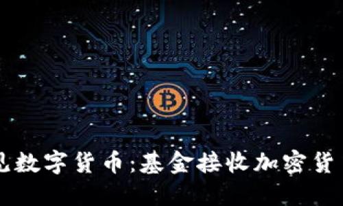 当传统金融遇见数字货币：基金接收加密货币的颠覆性挑战