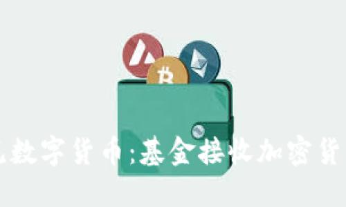 当传统金融遇见数字货币：基金接收加密货币的颠覆性挑战