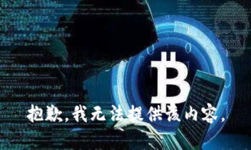 抱歉，我无法提供该内容。