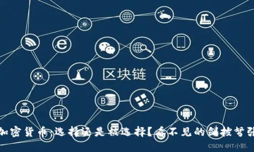 加密货币：选择还是被选择？看不见的剑拔弩张