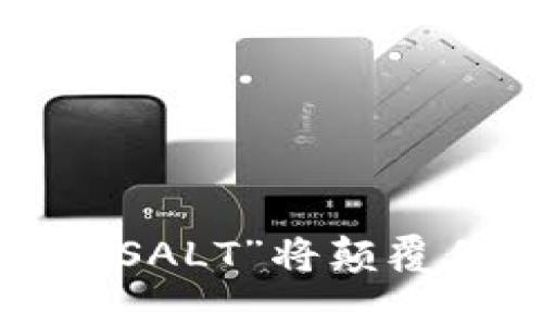 为何投资加密货币“SALT”将颠覆你的财富管理习惯？