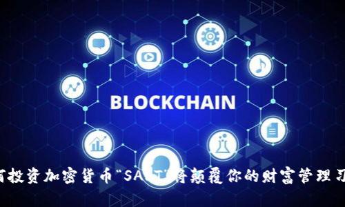 为何投资加密货币“SALT”将颠覆你的财富管理习惯？