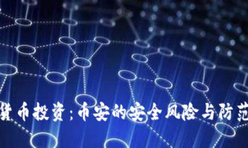 加密货币投资：币安的安全风险与防范策略