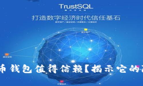 为什么Exodus加密货币钱包值得信赖？揭示它的隐私保护与安全性挑战