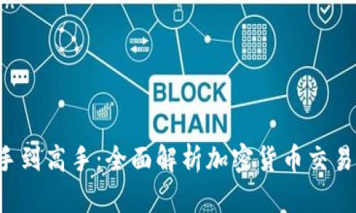 从新手到高手：全面解析加密货币交易过程！