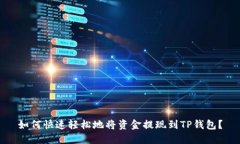 如何快速轻松地将资金提