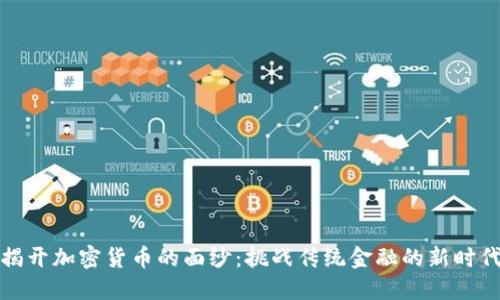 揭开加密货币的面纱：挑战传统金融的新时代