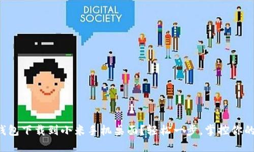 如何将TP钱包下载到小米手机桌面？轻松一步，掌控你的数字资产！