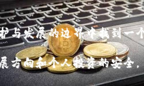   加密货币法规定：法律挑战与机遇并存！ / 
 guanjianci 加密货币, 法规, 投资 /guanjianci 

引言：加密货币的崛起与法规的滞后
在过去十年的时间里，加密货币已经从一个边缘科技走向了人们日常生活的中心。比特币、以太坊等虚拟货币的交易量不断增长，吸引了无数投资者。然而，在这个迅猛发展的市场背后，法律法规的制定却常常显得滞后而混乱。各种国家和地区的政策差异，使得投资者在加密货币的世界中如同在一片未知的海洋中航行，不知何去何从。

加密货币的基本概念
在讨论法规之前，首先要了解加密货币的基本概念。加密货币是一种使用密码学技术来确保交易安全和控制新单位生成的数字资产。它的去中心化特性让中介机构如银行的角色变得不再必要，使得点对点的交易不仅速度快，而且费用低。然而，这种自由也带来了风险，非法交易、诈骗等问题层出不穷。

为何法律需要跟进？
加密货币的飞速发展与传统金融体系之间的脱节，给全球经济带来了巨大的挑战。许多人文士和专家指出，监管就像建筑物的基石，它不仅保护投资者利益，还能增添整个市场的透明度。例如，在没有明确法规的情况下，黑客攻击、欺诈行为可能会引发大规模的财富损失。因此，明确的法律框架是维护加密货币市场稳定的关键。

全球各地的加密货币法规现状
不同国家在加密货币的法律定义和监管方式上差异巨大。有些国家采取了积极的态度，例如新加坡和瑞士，这些国家不仅允许加密货币的交易，还力求通过良好的法规吸引科技投资者。而另一些国家，如中国和印度，对加密货币采取了严格限制甚至禁止的措施。这种法规的多样性不仅导致了投资者的困惑，还可能导致资本的分流。

加密货币的法律挑战
在法律框架逐渐建立的过程中，加密货币也面临着多重挑战。首先，如何定义加密货币本身是个复杂问题，加密货币是财产吗？还是一种商品？不同国家的司法解释可能导致截然不同的后果。此外，因为加密货币的去中心化特性，对其进行监管也极其困难，打击非法活动、保障投资安全成了最大的难题。

用户如何应对法规变化？
面对日新月异的法律环境，用户必须时刻保持警觉。首先，投资者应关注所在国的法律动态，及时了解相关的调整信息。此外，选择正规平台进行交易也尤为重要。合规的平台不仅提供安全的交易环境，也能够为用户提供有效的法律保障。当市场发生重大变化时，准备好的用户往往能够更好地调整自己的投资策略。

未来展望：加密货币与法规的协同进化
虽然目前的法规框架尚不完善，但可以看到，加密货币和相关法律正在逐步走向一个更加成熟的阶段。随着更多国家加大对加密货币的研究和投资，法律法规的完善将为加密货币市场的稳定奠定基础。同时，科技的进步也可能为法律的实施带来更多高效的手段。例如，区块链技术本身就能够提供透明的交易记录，使得监管机构的审计变得更加简单。

结论：法律的双刃剑
在加密货币迅猛发展的今天，法律既是一把双刃剑。在保护投资者利益和促进市场发展的同时，过于严苛的规定可能会扼杀创新。因此，政府和立法机构需要在保护与发展的边界中找到一个合适的平衡点。唯有如此，加密货币才能在未来的金融体系中找到自己的位置。

无论你是一个资深的投资者，还是一个对加密货币感兴趣的新手，了解这一领域的法律动态都是至关重要的。未来，加密货币的合法性与否，将直接影响市场的发展方向和个人投资的安全。