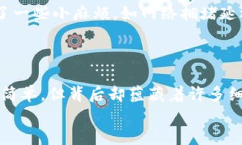 为了你的资产安全，选择最佳转币方式！火币与币安之间的秘密转账技巧  
火币, 币安, 转币/guanjianci  

引言：加密货币转账的挑战  
在加密货币交易日益普及的时代，许多用户都面临着如何安全、便捷地在不同交易所之间转移资产的问题。火币和币安作为市场上两个著名的交易平台，各自拥有大量的用户和不同的特点。然而，在这两个平台之间转移资金，虽然看似简单，却包含着许多潜在的风险和挑战。倘若处理不当，用户可能面临交易失败、高额手续费，甚至资金损失的风险。  

一、了解火币与币安  
在尝试转币之前，让我们先了解一下这两个平台的基本信息。火币成立于2013年，以其全面的数字资产交易服务和强大的交易工具著称。而币安则于2017年上线，以用户友好的界面、快速的交易速度和丰富的交易对受到了欢迎。这两者均提供多种类型的数字资产，但它们的操作流程和转账方式却各有不同。  

二、转账前的准备工作  
在开始转账之前，用户需要做好以下几项准备：  
ul
  listrong确认账户信息/strong：确保你在火币和币安这两个平台均已注册并完成身份验证，避免因验证未完成而导致的转账失败。/li
  listrong选择合适币种/strong：了解你想要转移的币种，确保该币种在两个平台都是可交易的。/li
  listrong了解手续费/strong：不同平台之间的转账可能会产生不同的手续费，概览这些费用，以决定是否进行转账。/li
/ul  

三、转币步骤解析  
对于新手来说，在火币和币安之间转币可能会显得有些复杂，但只要按照以下步骤操作，就能确保你的资金顺利到达目标账户。  

h4步骤一：在火币获取提币地址/h4  
1. 登录火币账户，导航至“资产管理”页面。  
2. 选择你要提币的数字资产，并点击“提币”或“提现”。  
3. 在提币界面，输入币安账户对应币种的地址。可以在币安平台的“钱包”页面找到相应的提币地址。  
4. 确认地址无误，输入转账数量，并查看手续费，确认提交提币申请。  

h4步骤二：在币安确认到账/h4  
1. 登录币安账户，前往“资产管理”页面。  
2. 等待提币到账。这通常需要几分钟到数小时，具体时间取决于区块链的拥堵情况。  
3. 一旦资金到账，你将会在币安的资产页面看到更新后的余额。  

四、注意事项  
在转币过程中，有几项至关重要的注意事项需要格外留意：  
ul
  listrong确认区块链网络/strong：不同币种可能基于不同的网络进行转账，确保选择正确的转账网络，避免因网络错误导致的资产丢失。/li
  listrong检查网络拥堵情况/strong：在区块高峰期，转账可能会延迟，提前了解网络状态，合理安排你的转账时间。/li
  listrong设置安全参数/strong：能够启用双重验证（2FA）保护你的账户，这样即便密码被盗，也能在第一时间保护资产。/li
/ul  

五、案例分析：成功转币的故事  
让我们来看一个真实的案例，用户小明通过火币成功转账到币安。他在提币前详细检查了所有细节，包括提币地址的准确性和网络状态。尽管在转账过程中遇到了一些小麻烦，如网络拥堵延迟到账，但由于他事先做好准备，并对交易过程保持耐心，最终成功完成了转账。  
小明的成功告诉我们，良好的准备和耐心是转币成功的关键。无论你是新手还是老手，在进行任何转账之前，始终要确保信息的准确性和安全性。  

六、结论：不断学习与实践  
在加密货币的世界里，没有一种转账方法是完全无风险的。通过学习和不断实践，用户可以更有效地管理自己的资金，降低风险。火币与币安之间的转账虽然看似简单，但背后却蕴藏着许多细节。希望本文可以为你在这方面提供帮助，成为你掌握数字资产管理的另一个小工具。  
最后，祝愿每位读者在加密货币投资的旅程中都能平安顺利，资产增值！