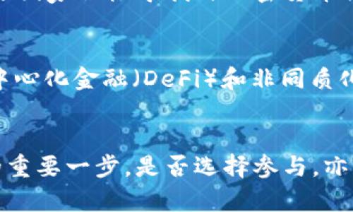   加密货币的交易价值：为什么你应该关注数字资产的未来？ / 
 guanjianzi 加密货币,交易价值,数字资产 /guanjianzi 

引言：数字革命的前沿
当今世界，我们处在一个数字快速发展的时代。加密货币作为这一潮流的代表，从金融市场的边缘走向了中心舞台。然而，许多人对它的真正价值仍然感到困惑。在这一篇文章中，我们将深入探索加密货币的交易价值，以及它如何改变传统金融体系，给大家的生活带来怎样的深远影响。

加密货币的基本概念
首先，我们需要理解什么是加密货币。简单来说，加密货币是一种利用密码学技术确保交易安全，同时控制新单位生成的一种数字或虚拟货币。比特币是最早和最知名的，加密货币的多样性日益丰富，如以太坊、莱特币和瑞波币等。它们的出现不仅仅是为了替代法定货币，更在于为人们提供一种全新的金融交互方式。

无国界的交易：灵活性与便捷性
加密货币最大的优势之一是它的跨国界特性。传统的金融交易往往需要通过银行或支付机构，整个过程可能耗时数天。相比之下，加密货币的交易几乎是即时的，无需担心跨国汇率或中介费。想象一下，你的朋友在另一国，利用手机即可完成转账，而不需要支付高昂的手续费，这就是加密货币所带来的便利。

安全性：保障与隐私
在许多人的心中，安全性是交易时的核心考虑。加密货币使用区块链技术，确保每一笔交易都有记录且不可篡改。这种分散化的账本使得黑客攻击更加困难，理论上能够提高交易的安全性。此外，加密货币的匿名性也吸引了许多用户，他们在交易时希望保持隐私，避免传统金融系统中的用户数据泄露风险。

投资与增值：机遇与风险并存
近年来，加密货币的价值波动巨大，有些人在这场数字资产的浪潮中获得了巨额收益，但同时也有不少人遭受损失。投资加密货币不仅需要了解市场动态和数字资产背后的技术，同时也要有相应的风险承受能力。值得注意的是，尽管加密货币市场提供了新的投资机遇，但作为一种相对新兴的资产类别，其不确定性和波动性不容小觑。

法律与监管的挑战
尽管加密货币的潜力巨大，但其发展也面临着法律和监管的挑战。各国政府对于加密货币的态度不尽相同，这在一定程度上影响了市场的发展。例如，部分国家积极寻找与加密货币共存的方法，而另一些则全力限制或禁止加密货币的使用。法律环境的变化可能直接影响到加密货币的交易价值，从而形成不稳定的市场。

未来展望：价值的演化
展望未来，加密货币的交易价值将继续 evolve，不论是技术的进步，还是用户需求的变化，都可能影响这一领域的发展。随着数字技术的不断创新，如去中心化金融（DeFi）和非同质化代币（NFT）的兴起，我们将见证全新的商业模式和消费者体验。加密货币的未来，并不仅限于投资它们，更在于把它们应用于各个生活领域。

结尾：拥抱变革的时代
总而言之，加密货币的交易价值不仅体现在其金钱属性上，更关乎未来金融模式的转换。对于普通用户而言，了解这些数字资产的价值是迎接金融改革的重要一步。是否选择参与，亦或者以开放的视角去理解这一新兴事物，都是我们在这个快速变化时代中必须面对的选择。让我们一同关注加密货币在未来的表现，紧跟时代的步伐。