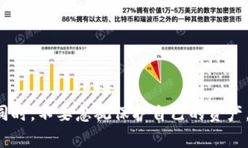tiaotiTP钱包里的资金安全吗？揭秘背后的真相！/tiaoti
TP钱包,资金安全,数字货币/guanjianci

引言：数字货币时代的安全疑虑
随着数字货币的流行，越来越多的人开始使用电子钱包进行交易和存储资产。TP钱包作为其中的一种选择，吸引了大量用户的关注。然而，许多人在决定使用TP钱包之前，都会产生一个疑问：我的资金安全有保障吗？这个问题不仅关乎每个用户的财产安全，也反映了我们在快速发展的数字金融世界中面临的普遍挑战。

TP钱包简介
TP钱包是一个基于区块链技术的数字货币钱包，支持多种主流数字货币的存储、交易和管理。它不仅提供了用户友好的界面，还有丰富的功能，例如去中心化交易、资产管理、市场资讯等，吸引了大批投资者和数字货币爱好者。在数字化浪潮中，TP钱包不仅改变了人们的交易方式，也为用户带来了全新的资产管理体验。

安全性分析：TP钱包的保护机制
要回答TP钱包里的资金是否安全，首先要理解它的安全机制。TP钱包采用了多层保护措施，包括：

ul
    listrong私钥管理/strong：用户的私钥以加密形式保存在用户设备上，防止中心化服务器的攻击，确保只有用户本身才能控制资金。/li
    listrong多重签名/strong：在进行高价值交易时，TP钱包支持多重签名验证，确保交易的安全性，降低风险。/li
    listrong生物识别技术/strong：TP钱包还支持指纹、面部识别等生物识别技术，为用户提供额外的安全保障。/li
/ul

以上机制使得TP钱包在一定程度上能够确保资金的安全，但这并不意味着绝对安全。网络安全是一个动态的生态系统，任何漏洞都可能被恶意攻击者利用。

潜在风险剖析
尽管TP钱包提供了多重安全防护，但用户还是需要意识到潜在的风险。以下是一些常见的安全隐患：

ul
    listrong网络攻击/strong：针对平台的黑客攻击可能导致个人信息泄露或资金被盗。用户在使用TP钱包时，必须确保网络环境安全，避免在公用网络下进行交易。/li
    listrong钓鱼攻击/strong：通过伪装成TP钱包的钓鱼网站，攻击者可能诱导用户输入敏感信息，因此用户需要仔细辨别网址真伪。/li
    listrong用户自身的操作失误/strong：很多用户因为疏忽大意，导致私钥丢失或被其他人获取，这也是资金损失的常见原因。/li
/ul

如何增强TP钱包的安全性？
为了提升TP钱包的资金安全，用户可以采取以下措施：

ul
    listrong定期备份/strong：用户应定期备份钱包文件和私钥，并安全存储在离线环境中，以防丢失。/li
    listrong启用双重验证/strong：为账户启用双重验证功能，增加二次认证步骤，提供更强的安全保障。/li
    listrong保持软件更新/strong：及时更新TP钱包的应用程序，确保使用最新版本，以修复潜在漏洞。/li
    listrong提高警惕/strong：遇到可疑的链接或信息时，始终保持冷静，避免轻易点击不明链接，防止钓鱼攻击。/li
/ul

用户反馈与社区支持
TP钱包的安全性在很大程度上也依赖于用户的反馈和社区的支持。许多用户在使用过程中遇到了问题，比如资金未到账、交易失败等现象，及时反馈这些问题能够帮助开发者快速修复，提升整体体验。同时，用户也可以通过社区论坛交流经验，分享安全使用心得，形成一个安全透明的使用环境。

结语：安全永远是第一位的
在数字货币时代，无论是TP钱包还是其他钱包，安全始终是用户最关心的问题。尽管TP钱包具备多种安全功能，能够在一定程度上保护用户资产，但用户自己也必须时刻保持警惕，积极采取安全保护措施。只有这样，才能在享受数字金融带来的便利时，有效遏制风险，让自己的资金更安全。

总之，TP钱包为用户提供了便捷的数字货币管理工具，但在使用过程中，不可忽视的安全风险需要引起每位用户的注意。通过增强个人防范意识，以及积极参与社区交流，用户能够构建一个更加安全的数字货币环境。

附录：常见问题解答
1. TP钱包的私钥是否可以恢复？
私钥一旦丢失，用户将无法恢复钱包中的资产，因此务必谨慎保存。

2. 如何判断TP钱包的版本是否是最新的？
可以在TP钱包的官网或者应用商店查看最新版本信息，随时保持更新。

3. 使用公共Wi-Fi能否安全使用TP钱包？
不建议在公共Wi-Fi环境下进行敏感操作，建议使用可靠的私有网络。

通过以上内容，希望大家能够更加清晰地认识到TP钱包的安全性和潜在风险，确保自己的数字资产安全。请时刻记住，安全第一，在享受便利的同时，不要忽视保护自己的资产。
