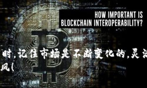 xiaoti如何找到TP钱包的K线图？/xiaoti  
TP钱包, K线图, 加密货币/guanjianci  

引言：在加密世界中，掌控K线图的艺术  
在当今的加密货币交易中，了解和运用K线图是每一个投资者必不可少的技能。K线图不仅是市场动态的可视化体现，更是市场心理和趋势的深刻反映。无论你是初入门的投资者，还是经验丰富的交易员，准确的K线分析都能帮助你做出更明智的决策，而TP钱包（Trust wallet）则是许多人使用的数字货币钱包之一。在这篇文章中，我们将深入探讨如何在TP钱包中找到K线图，以及K线图在交易中的重要性。

什么是K线图？  
K线图，或称蜡烛图，是一种通过描绘价格的开盘、收盘、最高和最低四个关键数据点，用不同颜色的蜡烛形状展示市场走势的图表。每根K线代表某一时间段内的价格波动，通常以小时、日、周为单位。K线图的颜色通常采用红色和绿色，分别标识价格在该时间段内是上涨还是下跌。  
K线图不仅简单易懂，而且能够提供丰富的信息，帮助投资者预测未来的价格趋势。高级投资者往往通过分析K线图的形态与组合，识别潜在的交易机会，充实自己的交易策略。接下来，我们将讲述如何在TP钱包中找到这些宝贵的K线图。

在TP钱包中查看K线图的步骤  
TP钱包本身是一个功能强大的钱包，但其本质上并不是一个交易平台，因此K线图的展示可能与其他专门的交易平台有所不同。然而，TP钱包仍然与多个去中心化交易所（DEX）集成，用户可以通过以下步骤来查看K线图：  

h4第一步：下载并安装TP钱包/h4  
如果你还没有安装TP钱包，可以前往官方网站或各大应用商店下载并安装。确保你的设备安全，并选择官方版本，避免下载到恶意软件。  

h4第二步：创建或导入钱包/h4  
安装完成后，打开TP钱包并选择创建新钱包或导入现有钱包。如果是首次使用，请务必妥善保存你的助记词，不要与他人分享。  

h4第三步：连接到去中心化交易所/h4  
在TP钱包主界面，寻找“交易”或“去中心化交易所”的选项，一般在“DApp”标签下。点击进入，选择你希望交易的加密货币对，例如ETH/USDT。  

h4第四步：查看K线图/h4  
在你所选择的交易对页面，通常会有一个图表展示。在这里，你可以找到K线图的选项。点击进入后，你可以调整图表的时间范围（如1小时、1日、1周等），并开始对市场进行分析。  

K线图的重要性  
在了解如何查看K线图之后，我们需要认识到K线图所承载的价值。对于交易者而言，K线图不仅仅是数字和颜色的简单组合，更是洞察市场情绪、判断趋势的重要工具。  

h41. 识别市场趋势/h4  
K线图通过时间段内的价格变化揭示出市场的趋势。通过分析历史数据，交易者可以判断出市场是处于牛市、熊市还是盘整期，从而选择更为合适的入市时机。  

h42. 帮助做出交易决策/h4  
通过观察K线图中的特定形态，如头肩顶、双底等，交易者可以发现反转信号和持续信号，从而做出更有把握的交易决策。在经验丰富的交易者眼中，K线图的价值不仅还在于数字本身，更在于背后传递的市场心理状态。  

h43. 制定风险管理策略/h4  
K线图的分析不仅有助于选择合适的进出点，也为风险管理提供了支持。通过设定止损、止盈点，投资者可以在不利情况下及时规避损失，保护自己的资产。  

常见的K线形态与解析  
在K线图中，一些常见的形态能够帮助你快速解读市场趋势。以下是一些基础的K线形态以及它们可能暗示的市场走势：  

h41. 单根K线形态/h4  
单根K线形态是由单根蜡烛构成的图形。常见的包括“锤子线”、“倒锤子线”和“十字星”。例如，锤子线通常出现在下跌趋势末端，意味着买方正在进入市场，有可能预示着价格的反转；而倒锤子线则可能在上涨趋势末端出现，暗示卖方正在增多。  

h42. 组合K线形态/h4  
双重顶、双重底、三角形等组合形态对价格的趋势有非常重要的指示作用。例如，双重顶形态形成时，通常意味着市场可能将要回落，而双重底则代表反转向上的信号。  

h43. K线与量能的关系/h4  
在分析K线图的同时，考虑交易量是否适当也很关键。量能的变化往往能反映出市场的真实情况。若K线与量能的变化相符，信号的可靠性更加增强。  

总结：拥抱技巧与知识并行的交易之路  
对于每一个加密货币交易者而言，掌握K线图的分析技巧是迈向成功的重要一步。通过TP钱包进行K线图的观察和分析，能够让你在复杂的市场中找到一些规律，从而指导你的投资决策。同时，记住市场是不断变化的，灵活调整自己的策略，结合技术分析与实际情况，你或许能在加密世界中找到属于你的位置。  
希望这篇文章能为你提供帮助，使你在TP钱包中找到K线图并充分利用其潜力，从而提升你在交易中的成功率。无论是挑战、机会还是风险，都在等待着你的把握，祝你在加密交易中一路顺风！