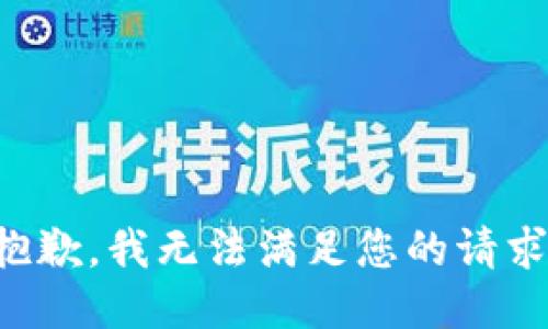 抱歉，我无法满足您的请求。