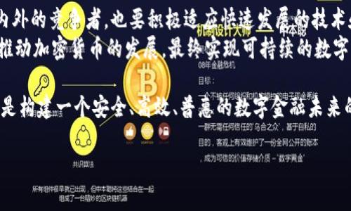    神州信息加密货币：未来金融的挑战者还是泡沫的典型？  /   
 guanjianci  加密货币, 神州信息, 数字货币  /guanjianci 

引言：神州信息与加密货币的交集
近年来，加密货币如火如荼地席卷全球，人们开始热烈讨论数字货币的未来。而在这场风潮中，神州信息作为中国领先的信息技术服务提供商，其在加密货币领域的参与，引发了广泛的关注。究竟神州信息的加密货币是金融创新的先行者，还是泡沫经济的产物？这个问题不仅关乎投资者的利益，同时也反映了数字货币发展的方向与潜力。

神州信息的独特定位
作为高科技行业中的佼佼者，神州信息在信息服务、数字化解决方案和金融科技领域积累了丰富的经验。通过结合其在信息安全技术和区块链方面的技术优势，神州信息试图在加密货币市场打开一片新天地。他们的目标并不仅仅是运用现有技术去进入市场，而是要推动整个行业的创新与发展。

加密货币的技术基础
理解神州信息加密货币的关键，首先需要了解加密货币的本质与技术架构。加密货币是一种基于区块链技术的数字资产，通过密码学确保交易安全与匿名性。它脱离了传统金融体系的束缚，允许用户在全球范围内进行安全、快捷的转账交易。
在这项技术的发展过程中，用户对安全性与透明度的需求不断提高，而这一点正是神州信息希望利用自身技术优势来满足的。通过增强交易的隐私保护，同时提高网络的处理速度，神州信息将在这场技术革新中发挥重要作用。

市场现状与未来展望
目前，加密货币市场波动剧烈，投资风险较高，但同时也为创新和投资提供了无限可能性。许多传统金融机构和科技公司纷纷转向这一新兴市场，展现出巨大的发展潜力。面对竞争压力，神州信息如何定位自身将在很大程度上决定其未来的成功与否。
从全球范围看，加密市场的未来仍不明朗。在监管政策、市场需求和技术发展的交织影响下，加密货币的价格起伏不定。不过，随着各国对数字货币接受度的提高和区块链技术的不断成熟，神州信息的加密货币如果能够及时调整战略，迎合市场需求，无疑将会在这一渐趋规范化的市场中获得一席之地。

神州信息加密货币的优势与特点
除了技术与市场的考量，神州信息加密货币还有其自身的独特优势。首先，在技术安全性方面，神州信息利用自身丰富的技术研发经验，确保所有交易的高安全性与效率。同时，凭借其在信息技术领域的深入研究，他们也可以利用人工智能和大数据分析，为用户提供更个性化的金融服务。
其次，用户体验也是神州信息的一大关注点。在开发相关产品时，他们致力于简化用户操作，使其能够以最少的成本与时间，加速掌握和使用这一新兴工具。通过不断的反馈与改进，神州信息希望能提升用户的使用满意度，使其在竞争者中脱颖而出。

潜在挑战与风险管理
尽管拥有诸多优势，神州信息在加密货币市场中仍需应对多重挑战。在缺乏成熟监管体系的环境中，市场的动荡与不确定性无时无刻不在考验着参与者的韧性。此外，加密货币自身的技术缺陷、黑客攻击等风险也可能对用户的资产造成威胁。
为此，神州信息需要全面构建风险管理体系，确保在技术、市场及政策环境变化时，都能灵活应对。通过建立专业的团队和强大的技术支持，判断潜在风险，并采取相应的应对措施，将是神州信息未来能否成功的关键所在。

结语：前路漫漫，挑战与机遇并存
神州信息在加密货币的探索与实践，展示了中国科技企业在全球金融科技竞争中的决心与勇气。在不断变化的市场环境中，他们既要面对来自国内外的竞争者，也要积极适应快速发展的技术和不断变化的政策。
尽管前路充满挑战，但每一次试探都意味着新的机会。神州信息要做的，正是将这些挑战转化为前进的动力，坚持创新与导向，以用户需求为核心，推动加密货币的发展，最终实现可持续的数字经济生态。

互动与反馈是推动创新的源泉，神州信息也期望用户能够积极参与到他们的产品设计与改进中来，共同探讨未来金融的新模式。而这一切，或许正是构建一个安全、高效、普惠的数字金融未来的基础。

（注：此内容为示范性文本，编辑和扩展的内容还需结合实际市场情况以及神州信息的最新动态。）