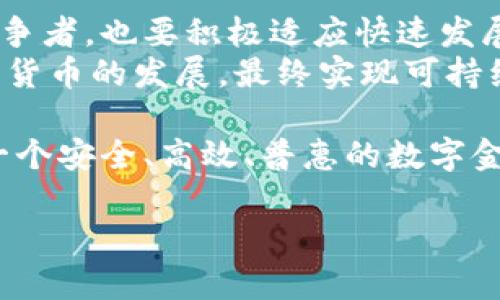    神州信息加密货币：未来金融的挑战者还是泡沫的典型？  /   
 guanjianci  加密货币, 神州信息, 数字货币  /guanjianci 

引言：神州信息与加密货币的交集
近年来，加密货币如火如荼地席卷全球，人们开始热烈讨论数字货币的未来。而在这场风潮中，神州信息作为中国领先的信息技术服务提供商，其在加密货币领域的参与，引发了广泛的关注。究竟神州信息的加密货币是金融创新的先行者，还是泡沫经济的产物？这个问题不仅关乎投资者的利益，同时也反映了数字货币发展的方向与潜力。

神州信息的独特定位
作为高科技行业中的佼佼者，神州信息在信息服务、数字化解决方案和金融科技领域积累了丰富的经验。通过结合其在信息安全技术和区块链方面的技术优势，神州信息试图在加密货币市场打开一片新天地。他们的目标并不仅仅是运用现有技术去进入市场，而是要推动整个行业的创新与发展。

加密货币的技术基础
理解神州信息加密货币的关键，首先需要了解加密货币的本质与技术架构。加密货币是一种基于区块链技术的数字资产，通过密码学确保交易安全与匿名性。它脱离了传统金融体系的束缚，允许用户在全球范围内进行安全、快捷的转账交易。
在这项技术的发展过程中，用户对安全性与透明度的需求不断提高，而这一点正是神州信息希望利用自身技术优势来满足的。通过增强交易的隐私保护，同时提高网络的处理速度，神州信息将在这场技术革新中发挥重要作用。

市场现状与未来展望
目前，加密货币市场波动剧烈，投资风险较高，但同时也为创新和投资提供了无限可能性。许多传统金融机构和科技公司纷纷转向这一新兴市场，展现出巨大的发展潜力。面对竞争压力，神州信息如何定位自身将在很大程度上决定其未来的成功与否。
从全球范围看，加密市场的未来仍不明朗。在监管政策、市场需求和技术发展的交织影响下，加密货币的价格起伏不定。不过，随着各国对数字货币接受度的提高和区块链技术的不断成熟，神州信息的加密货币如果能够及时调整战略，迎合市场需求，无疑将会在这一渐趋规范化的市场中获得一席之地。

神州信息加密货币的优势与特点
除了技术与市场的考量，神州信息加密货币还有其自身的独特优势。首先，在技术安全性方面，神州信息利用自身丰富的技术研发经验，确保所有交易的高安全性与效率。同时，凭借其在信息技术领域的深入研究，他们也可以利用人工智能和大数据分析，为用户提供更个性化的金融服务。
其次，用户体验也是神州信息的一大关注点。在开发相关产品时，他们致力于简化用户操作，使其能够以最少的成本与时间，加速掌握和使用这一新兴工具。通过不断的反馈与改进，神州信息希望能提升用户的使用满意度，使其在竞争者中脱颖而出。

潜在挑战与风险管理
尽管拥有诸多优势，神州信息在加密货币市场中仍需应对多重挑战。在缺乏成熟监管体系的环境中，市场的动荡与不确定性无时无刻不在考验着参与者的韧性。此外，加密货币自身的技术缺陷、黑客攻击等风险也可能对用户的资产造成威胁。
为此，神州信息需要全面构建风险管理体系，确保在技术、市场及政策环境变化时，都能灵活应对。通过建立专业的团队和强大的技术支持，判断潜在风险，并采取相应的应对措施，将是神州信息未来能否成功的关键所在。

结语：前路漫漫，挑战与机遇并存
神州信息在加密货币的探索与实践，展示了中国科技企业在全球金融科技竞争中的决心与勇气。在不断变化的市场环境中，他们既要面对来自国内外的竞争者，也要积极适应快速发展的技术和不断变化的政策。
尽管前路充满挑战，但每一次试探都意味着新的机会。神州信息要做的，正是将这些挑战转化为前进的动力，坚持创新与导向，以用户需求为核心，推动加密货币的发展，最终实现可持续的数字经济生态。

互动与反馈是推动创新的源泉，神州信息也期望用户能够积极参与到他们的产品设计与改进中来，共同探讨未来金融的新模式。而这一切，或许正是构建一个安全、高效、普惠的数字金融未来的基础。

（注：此内容为示范性文本，编辑和扩展的内容还需结合实际市场情况以及神州信息的最新动态。）