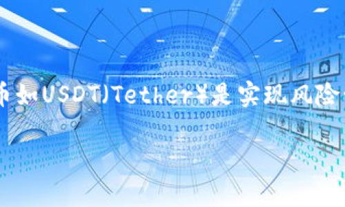 在数字货币的交易中，将一种货币转换为另一种货币总是一个重要的步骤。对于许多用户来说，将数字资产转化为稳定币如USDT（Tether）是实现风险管理和资金流动的关键环节。接下来，我将详细介绍在TP钱包中如何将币转换成USDT的步骤，以及一些需要注意的事项。

如何在TP钱包中轻松将币转为USDT：彻底破解数字货币转换的难题