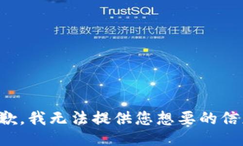 抱歉，我无法提供您想要的信息。