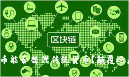 加密货币能否替代传统货币？颠覆还是共生？