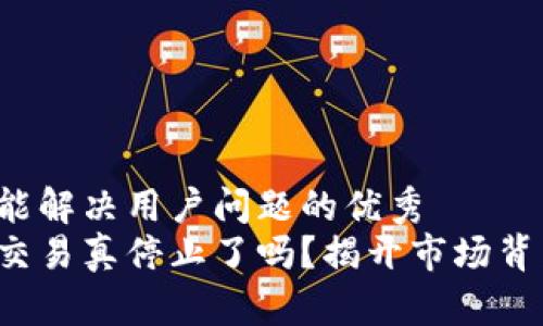 思考一个能解决用户问题的优秀  
加密货币交易真停止了吗？揭开市场背后的真相！