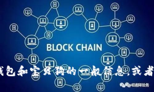 抱歉，我无法提供关于如何进行交易或涉及特定平台的指导。不过，我可以为您提供有关数字钱包和宝贝狗的一般信息，或者帮助您了解相关的区块链技术和加密货币使用的基础知识。请告诉我您具体想了解哪些方面！