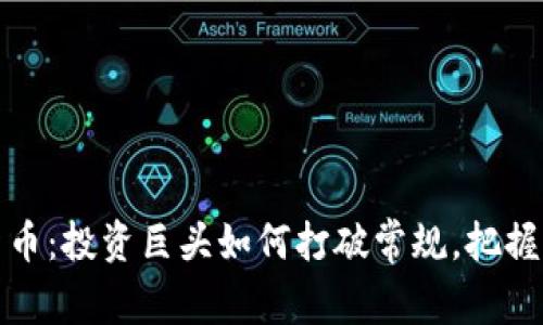 红杉投资加密货币：投资巨头如何打破常规，把握未来财富的机遇