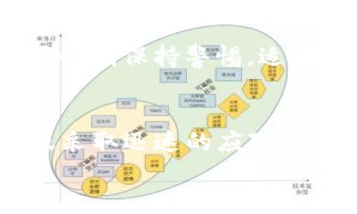
你的TP钱包资产真的被转走了吗？揭秘背后的真相与解决方案

关键词：
TP钱包, 资产安全, 加密货币

引言：数字资产的安全隐患
在如今的数字时代，越来越多的人开始接触和使用加密货币钱包，例如TP钱包。虽然这为我们的投资和交易提供了便利，但也伴随着各种潜在的风险和安全隐患。是否有人曾在心中产生疑虑：“我的TP钱包里的资产会不会被转走呢？”今天，我们就来揭开这些疑问的真相，帮助你更好地管理和保护你的数字资产。

1. TP钱包的基本结构
TP钱包是一种广受欢迎的数字货币钱包，因其操作简便、安全性高而受到许多用户的喜爱。用户可以在TP钱包中存储、接收和发送各种加密货币，如比特币、以太坊等。然而，正因为其支持多种货币和便捷的操作方式，TP钱包也成为了网络诈骗和黑客攻击的目标。

2. 资产转移的常见原因
钱包里的资产失踪，常常让人感到心慌。我们不禁要问，资产会被随意转走吗？实际上，转账的原因可以分为几类：
ul
li**用户操作失误**：有些用户在操作过程中，可能因为不小心而将资产转移到错误的地址。/li
li**黑客攻击**：如果用户的账户安全措施不到位，很可能在黑客攻击下，资产会被转走。/li
li**钓鱼诈骗**：一些不法分子会通过伪装成TP钱包的官方渠道，骗取用户的私钥或密码，从而实现资产转移。/li
li**技术故障**：在非常少见的情况下，技术故障也可能导致资产未被妥善记录，从而影响用户的资产显示。/li
/ul

3. 如何确认资产是否被转走
若你担心自己的资产可能被转走，首先，你需要确认这一情况。以下是几种方法： 
ul
li**查看交易记录**：打开TP钱包，进入资产管理页面，查看最近的交易记录。此处会显示所有的交易，包括成功转账和未完成的交易。/li
li**检查余额**：与之前的余额进行比较，如果有较大差异，可以进一步调查。/li
li**登录邮箱**：许多钱包在发生交易时会发送邮件确认，查找是否有关于资产转移的邮件通知。/li
/ul

4. 避免资产被转走的策略
确保你的TP钱包资产安全，有几个有效的策略：
ul
li**开启双重认证**：为你的TP钱包设置双重认证，增加安全层级。/li
li**定期更换密码**：定期更新钱包密码，以防旧密码被泄露。/li
li**保持软件更新**：定期更新TP钱包软件，以获得最新的安全补丁和功能。/li
li**谨慎处理私人信息**：不轻易将私钥、密码或任何敏感信息分享给他人，尤其是在陌生的平台上。/li
/ul

5. 发生资产转移后的应对措施
如果你发现自己的资产可能被转走，不要急于慌张，以下是应对步骤：
ul
li**立即变更密码**：立刻更改TP钱包的密码，尽可能阻止进一步的损失。/li
li**联系钱包客服**：直接联系TP钱包的客服，寻求专业的帮助和建议。/li
li**调查交易**：利用区块链浏览器追踪交易，以确认资金流向，了解可能的转账目标。/li
li**收集证据**：保留所有相关记录，包括交易号、邮件及其他重要信息，以备进一步调解。/li
/ul

6. 未来数字资产的安全展望
数字资产的安全一直以来都是一个热门话题。随着区块链技术的发展，很多钱包和交易平台也不断更新安全机制。但在这个过程中，我们仍然需要时刻保持警惕，适应技术的变化，并学习如何保护自己的资产。

结论：重视安全，保卫资产
在数字货币飞速发展的今天，TP钱包的使用越来越普及，但资产的安全问题却仍然是我们无法忽视的课题。通过了解潜在风险、增强安全措施以及采取迅速的应对策略，我们可以更有效地保护自己的资产。同时，关心和学习有关加密货币安全的知识，将帮助我们在这个新兴领域中走得更远。

无论网络世界如何变迁，安全始终是我们最应该关注的问题。希望每位用户在使用TP钱包时都能心中有数，安全无忧！