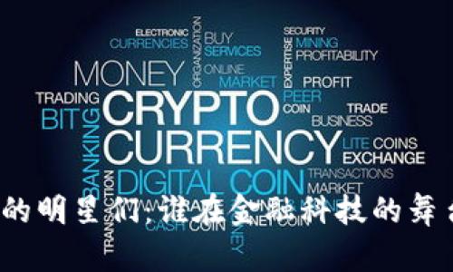 加密货币的明星们：谁在金融科技的舞台上闪耀?