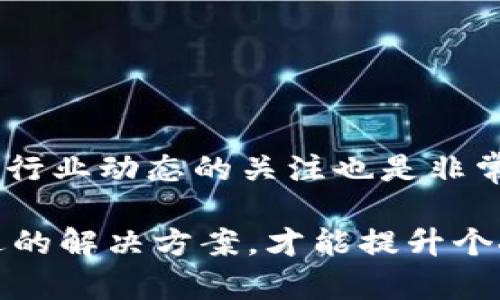 t p钱包苹果系统可以用吗？了解你的选择与限制

钱包, 苹果, 电子支付/guanjianci

在这个数字化时代，移动支付已经成为我们生活中不可或缺的一部分。越来越多的人依赖于手机应用程序来管理他们的财务，进行交易、付款、转账等操作，其中钱包类应用更是如雨后春笋般涌现。这篇文章将深入探讨“t p钱包”在苹果设备上的使用情况，解答它是否适用于苹果系统，同时为你揭示在选择移动支付应用时所需考虑的关键因素。

t p钱包概述

首先，让我们对t p钱包做一个基本的介绍。它是一款为用户提供便捷支付解决方案的钱包类应用，具备支付、转账、零钱管理等多种功能，旨在让用户可以轻松、高效地管理个人财务。t p钱包的出现，迎合了消费者日益增长的电子支付需求，在市场上也得到了广泛的认可和使用。那么，t p钱包是否兼容苹果设备呢？

苹果系统与移动支付应用的兼容性

苹果设备主要运行iOS操作系统，这与许多安卓设备采用的操作系统有所不同。因此，在选择应用程序时，兼容性是一个必须考虑的因素。苹果的严格应用审核制度确保了用户能够安全地下载和使用各种应用程序，对支付类应用的安全性要求更是高于其他类型的应用。

t p钱包的开发团队是否针对iOS平台进行了，以及是否获得了苹果的官方准入，都是影响其在苹果设备上使用的重要因素。

t p钱包的苹果应用现状

根据官方网站及相关用户反馈，目前t p钱包并未开发专门针对iOS系统的应用程序。这意味着，苹果用户无法在App Store中找到t p钱包的应用进行下载和使用。然而，这并不代表用户完全失去使用t p钱包的机会。大多数情况下，t p钱包提供了网页版服务，用户可以通过手机浏览器访问相应的网站进行操作。

类似的，许多支付应用为了扩大用户群体，往往会首先在安卓设备上推出，随后再考虑推出iOS版本。这样做的原因主要是因为在某些地区，安卓的市场占有率更高。然而，随着市场需求的变化，开发商也开始重视苹果用户体验，逐步推出兼容iOS的版本。

苹果用户的替代选择

如果你是苹果设备用户，又十分青睐于t p钱包的功能，可能需要寻找替代方案。目前，市场上有许多其他优秀的钱包类应用和支付服务可以满足你的需求。例如：

1. **Apple Pay**：作为苹果自家的支付应用，Apple Pay具备无缝对接iOS生态系统的优势，用户不仅能够安全、方便地进行在线支付，同时在实体店购物时也能通过NFC技术进行快速付款。

2. **支付宝**：这是一款在国内广泛使用的移动支付应用，近几年也逐步开放了国际市场。支付宝的功能相对全面，涵盖了支付、转账、理财等多项服务。

3. **微信支付**：作为社交应用微信的一部分，微信支付已经在用户中成为了一种习惯。通过这款应用，用户不仅能进行转账和支付，还能与朋友进行社交互动。

这些替代选项都在不断完善其功能，提供更多的支付便利和安全性，为用户的生活增添了更多灵活性。

考虑移动支付应用时的关键因素

在选择移动支付应用时，不仅要考虑兼容性，还要关注以下几点，才能找到适合你的应用。

1. **安全性**：确保所选应用具备完善的安全机制，包括加密措施和身份验证，保障交易安全。

2. **用户体验**：友好的用户界面和快速的响应时间可以让你在支付时更加顺畅，减少互动上的障碍。

3. **功能全面性**：理想的移动支付应用不仅仅限于基本的支付功能，也应该支持转账、账单支付、在线购买等多样化的服务，以满足日常生活的不同需求。

4. **服务范围**：一些支付应用在国内的使用非常普及，但在国外的使用却受到了限制，在选择时需要考虑其国际适用性。

未来展望

随着科技的不断进步，未来移动支付的形态可能会有翻天覆地的变化。例如，区块链技术和人工智能的应用，可能会为支付行业带来新的转机。作为用户，保持对行业动态的关注也是非常有益的，这样能够让自己在支付方式选择上始终走在潮流前沿。

总之，虽然t p钱包在苹果设备上的使用面临一定的限制，但市场上还有多种替代选择。在选择适合自己的支付工具时，综合考虑多种因素，确保能够找到最合适的解决方案，才能提升个人财务管理的效率与安全性。希望这篇文章能够帮助到你，让你在移动支付的世界中，找到适合自己的那一款钱包应用。