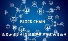 操控加密货币：掌握数字