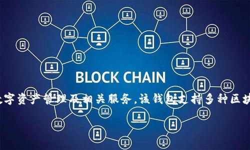 TP钱包是由“TP Wallet”团队开发的一款数字资产钱包，专注于为用户提供多链的数字资产管理及相关服务。该钱包支持多种区块链和数字资产的存储、转账和兑换，旨在为用户提供安全、便捷的数字货币使用体验。

如果您需要更详细的信息或者特定的功能介绍，请告诉我！