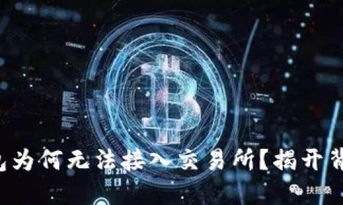 你的TP钱包为何无法接入交易所？揭开背后的谜团！