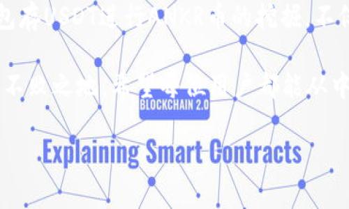   如何利用TP钱包存USDT挖掘ANKR币，赚取双重收益！ / 

 guanjianci TP钱包, USDT, ANKR币 /guanjianci 

前言：加密货币的双重机会

随着数字货币市场的不断发展，越来越多的人开始关注如何在这个新兴领域中找到盈利的机会。你是否曾经想过，通过存USDT在TP钱包中挖掘ANKR币，不仅可以保留资产的价值，还能在这个过程中获得额外的收益？今天，我们就来深入探讨这一策略的可行性，以及在具体操作中需要注意的事项。

什么是TP钱包以及它的功能

TP钱包是一款广受欢迎的加密货币钱包，支持多种数字资产的存储与管理。用户可以通过它快速、方便地购买、转账和接收各种加密货币。最重要的是，TP钱包支持的 DeFi（去中心化金融）功能，使得用户可以在钱包中参与流动性挖掘和收益 farming。

TP钱包的一个显著优点是使用简便，它的用户界面友好，适合各类投资者，无论是新手还是资深玩家都能快速入门。此外，TP钱包还注重安全性，采用了多重加密措施，确保用户的数字资产不受损失。

USDT与ANKR币的基本介绍

USDT（Tether）是一种与美元价值挂钩的稳定币，广泛用于数字货币市场的交易和转账。它的稳定性使得投资者能够躲避加密市场中的价格波动，也为持有者提供了转换为其他数字资产的便利。

而ANKR币则是ANKR网络的原生代币，旨在通过去中心化的云计算解决方案，为开发者和企业提供云服务。凭借其在区块链领域的潜力，ANKR逐渐在市场上获得认可，吸引了不少投资者的关注。许多人认为，ANKR币在未来的价值将会大幅提升。

为何结合TP钱包存USDT与挖掘ANKR币

结合使用TP钱包存USDT与挖掘ANKR币，用户可以实现智能投资。首先，存入的USDT能够保障资产的稳定性，降低投资风险。同时，通过TP钱包的挖掘功能，用户可以将他们的USDT用于流动性提供或者参与项目的治理，从中获得ANKR币。这种双重收益的策略吸引了许多用户的注意。

具体操作步骤

接下来，我们来详细解析如何通过TP钱包，将USDT用于ANKR币的挖掘。以下是简化的步骤，可帮助用户快速入门：

h4第一步：下载并安装TP钱包/h4

用户首先需要访问TP钱包的官方网站或应用商店，下载并安装TP钱包。创建一个新钱包时，请妥善保管助记词，以确保资产安全。

h4第二步：充值USDT/h4

在TP钱包中选择“充值”功能，选择USDT，并根据提示生成充值地址。将您的USDT转入此地址，等待交易确认。一般来说，几分钟内即可到账。

h4第三步：选择挖掘模式/h4

在TP钱包中，找到“去中心化金融”或“DeFi”选项，并选择与ANKR相关的流动性挖掘项目。根据项目的要求选择存入USDT的数量，并开始进行挖掘。

h4第四步：监控收益/h4

参与挖掘后，用户应定期监控自己的收益情况。TP钱包界面会展示挖矿获得的ANKR币数量，用户可以根据市场行情进行灵活操作，适时调整。请记住，市场波动性大，适时的决策是保障收益的重要关键。

成功挖掘ANKR币的技巧

虽然操作流程看似简单，但在实际操作中，还是需要一些技巧与经验来收益：

h4市场分析与时机把握/h4

对于加密货币投资者来说，时机选择无疑是最关键的。在参与ANKR挖掘前，可以多花时间研究市场动态，分析趋势，并合理预测未来价格走向，以决定最佳的资金流入与流出时机。

h4关注项目动态与社区反馈/h4

参与ANKR挖掘的用户应该密切关注该项目的更新与公告，因为项目方可能会进行调整、推出新版本或进行重要升级。加入相关的社区或论坛，可以获取一手信息，并与其他投资者进行互动，分享经验与见解。

h4管理风险与分散投资/h4

在加密货币投资中，合理控制风险至关重要。用户可以考虑从不同的项目中分散投资，以降低潜在波动带来的风险。同时，建立止损机制，避免在价格大幅波动时造成的重大损失。

常见问题解答

在进行TP钱包存USDT与挖掘ANKR币的过程中，用户们常常会遇到一些问题，以下是几条常见问题的解答：

h41. 我能否将其他币种转换成USDT？/h4

是的，用户可以在交易所上将其他数字货币转换成USDT，随后再将其转入TP钱包的地址进行后续的挖掘操作。

h42. 挖掘ANKR币的收益是否稳定？/h4

挖掘收益受市场行情的影响，因此无法保证收益的稳定。建议用户在参与项目时，充分考虑市场波动性。

h43. TP钱包的安全性如何？/h4

TP钱包采用多重加密措施，保障用户资产安全。用户也可启用二次验证等额外的安全手段，以降低资产风险。

结语：在加密世界中把握机会

在这个充满挑战与机会的加密货币市场中，了解如何利用工具与资源进行科学投资，是每一位投资者都必须掌握的技能。通过TP钱包存USDT进行ANKR币的挖掘，不仅可以为用户带来潜在的收益，还能让用户体验到数字货币交易背后的乐趣。

不论是新手还是有经验的投资者，采取灵活应变的策略，密切关注市场动态，并不断学习与进步，才能在这个快速变化的行业中立于不败之地。希望每位用户都能从中获得满意的投资回报，为自己的数字资产增值开辟一条新路线！

现在就开始你的TP钱包之旅，让USDT为你挖掘ANKR币，赢得这场数字革命中的精彩吧！